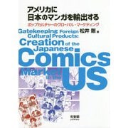 アメリカに日本のマンガを輸出する―ポップカルチャーのグローバル・マーケティング [単行本]