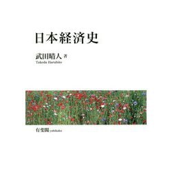 日本経済史 [単行本]