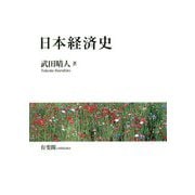 日本経済史 [単行本]