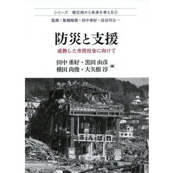 防災と支援―成熟した市民社会に向けて（シリーズ被災地から未来を考える〈2〉） [単行本]