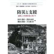 防災と支援―成熟した市民社会に向けて（シリーズ被災地から未来を考える〈2〉） [単行本]