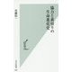 協力と裏切りの生命進化史（光文社新書） [新書]