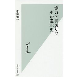協力と裏切りの生命進化史（光文社新書） [新書]
