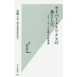 セイバーメトリクスの落とし穴-マネー・ボールを超える野球論（光文社新書） [新書]