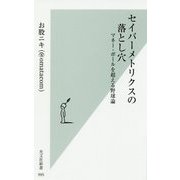 セイバーメトリクスの落とし穴-マネー・ボールを超える野球論（光文社新書） [新書]