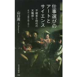 仕事選びのアートとサイエンス-不確実な時代の天職探し 改訂「天職は寝て待て」（光文社新書） [新書]