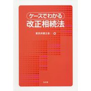 ケースでわかる改正相続法 [単行本]