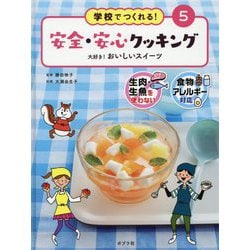 大好き！ おいしいスイーツ（学校でつくれる！ 安全・安心クッキング<5>） [単行本]