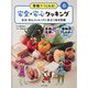 安全・安心クッキングに役立つ食材図鑑（学校でつくれる！ 安全・安心クッキング<6>） [単行本]