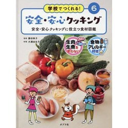 安全・安心クッキングに役立つ食材図鑑（学校でつくれる！ 安全・安心クッキング<6>） [単行本]