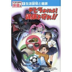 生活習慣と健康 デビラあらわる！ 健康を守れ！！（マンガでわかる保健の本<1>） [単行本]
