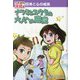 体と心の成長 ナツミとユウタの大人への階段（マンガでわかる保健の本<2>） [単行本]