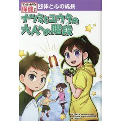 体と心の成長 ナツミとユウタの大人への階段（マンガでわかる保健の本<2>） [単行本]