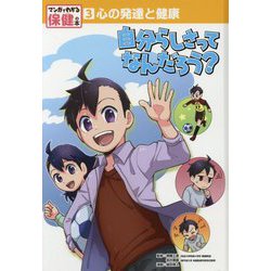 心の発達と健康 自分らしさってなんだろう？（マンガでわかる保健の本<3>） [単行本]