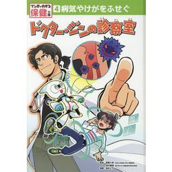 病気やけがをふせぐ ドクター・ジンの診察室（マンガでわかる保健の本<4>） [単行本]