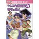 健康を害するもの ケンコウ探偵団対なぞの怪人（マンガでわかる保健の本<5>） [単行本]