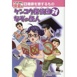 健康を害するもの ケンコウ探偵団対なぞの怪人（マンガでわかる保健の本<5>） [単行本]