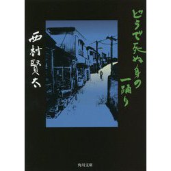 どうで死ぬ身の一踊り(角川文庫) [文庫]