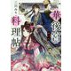 一華後宮料理帖〈第8品〉(角川ビーンズ文庫) [文庫]