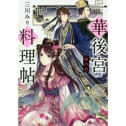 ヨドバシ Com 一華後宮料理帖 第8品 角川ビーンズ文庫 文庫 通販 全品無料配達