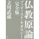 仏教原論―ブッディスト・セオロジー 完全版 [単行本]