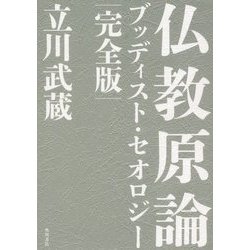 仏教原論―ブッディスト・セオロジー 完全版 [単行本]