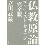 仏教原論―ブッディスト・セオロジー 完全版 [単行本]