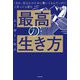 「あれ、私なんのために働いてるんだっけ?」と思ったら読む最高の生き方 [単行本]