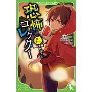 恐怖コレクター 巻ノ十一　すれ違う影<11>(角川つばさ文庫) [新書]