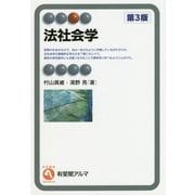 法社会学 第3版 （有斐閣アルマ） [全集叢書]
