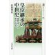 皇位継承の中世史―血統をめぐる政治と内乱(歴史文化ライブラリー) [全集叢書]