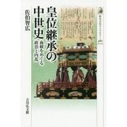 皇位継承の中世史―血統をめぐる政治と内乱(歴史文化ライブラリー) [全集叢書]