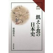 飢えと食の日本史(読みなおす日本史) [全集叢書]