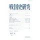戦国史研究〈第77号〉 [全集叢書]