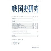 戦国史研究〈第77号〉 [全集叢書]