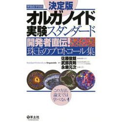 決定版 オルガノイド実験スタンダード（実験医学別冊） [単行本]