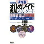 決定版 オルガノイド実験スタンダード（実験医学別冊） [単行本]