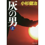 灰の男（上） [文庫]