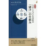 図解 うまくいっている会社の 「儲け」の仕組み（青春新書インテリジェンス） [新書]