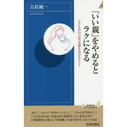「いい親」をやめるとラクになる（青春新書インテリジェンス） [新書]