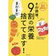 その調理、まだまだ9割の栄養捨ててます！ [単行本]