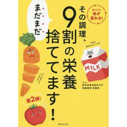 その調理、まだまだ9割の栄養捨ててます！ [単行本]