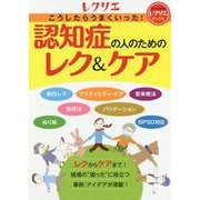 認知症の人のためのレク＆ケア-こうしたらうまくいった！（別冊家庭画報 レクリエブックス） [単行本]