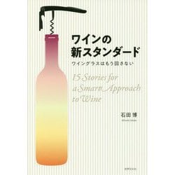 ワインの新スタンダード-ワイングラスはもう回さない [単行本]