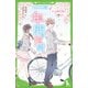 一年間だけ。（１） さくらの季節にであうキミ(角川つばさ文庫) [新書]