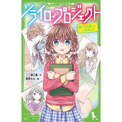 ソライロ・プロジェクト 5（角川つばさ文庫 A い 3-7） [新書]