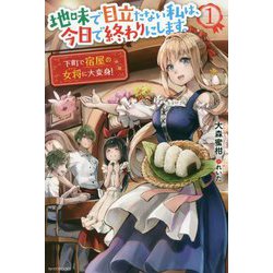 地味で目立たない私は、今日で終わりにします。〈1〉下町で宿屋の女将に大変身!(カドカワBOOKS) [単行本]