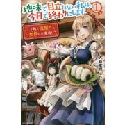 地味で目立たない私は、今日で終わりにします。〈1〉下町で宿屋の女将に大変身!(カドカワBOOKS) [単行本]