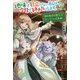 地味で目立たない私は、今日で終わりにします。〈2〉神出鬼没の聖なるヒーラーに大変身!(カドカワBOOKS) [単行本]