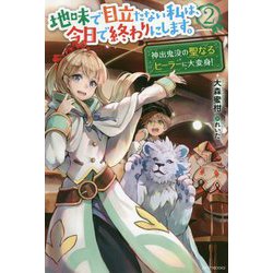 地味で目立たない私は、今日で終わりにします。〈2〉神出鬼没の聖なるヒーラーに大変身!(カドカワBOOKS) [単行本]